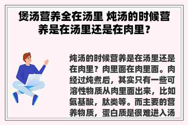 煲汤营养全在汤里 炖汤的时候营养是在汤里还是在肉里？